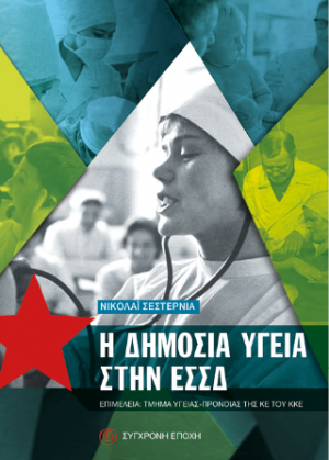 H Δημόσια Υγεία στην ΕΣΣΔ