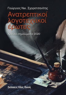 Ανατρεπτικοί λογοτεχνικοί έρωτες