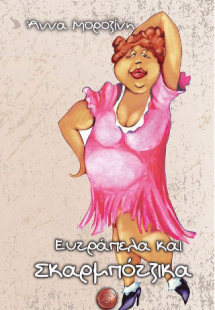 Ευτράπελα και σκαρμπότζικα