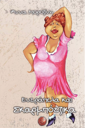 Ευτράπελα και σκαρμπότζικα