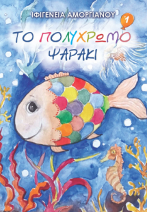 Το πολύχρωμο ψαράκι