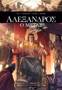 Αλέξανδρος ο Μέγας