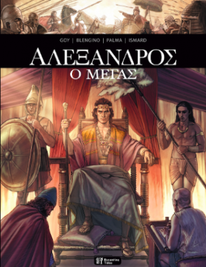 Αλέξανδρος ο Μέγας