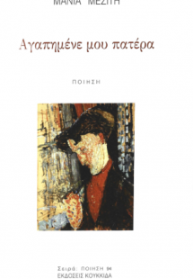 Αγαπημένε μου πατέρα