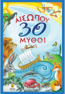 Αισώπου 30 Μύθοι