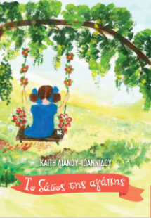 Το δάσος της αγάπης