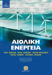 Αιολική Ενέργεια, 3η Έκδοση