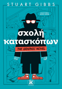 Σχολή κατασκόπων - Graphic Novel