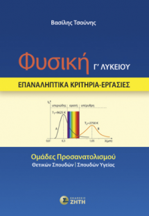 Φυσική Γ΄ Λυκείου – Επαναληπτικά Κριτήρια – Εργασίες