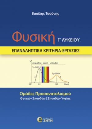 Φυσική Γ΄ Λυκείου – Επαναληπτικά Κριτήρια – Εργασίες
