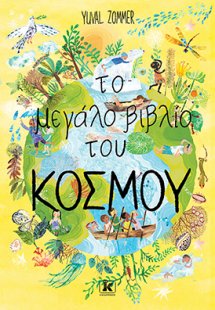 Το μεγάλο βιβλίο του κόσμου