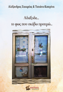 Αδιέξοδα... το φως που σκάβω προτιμώ...