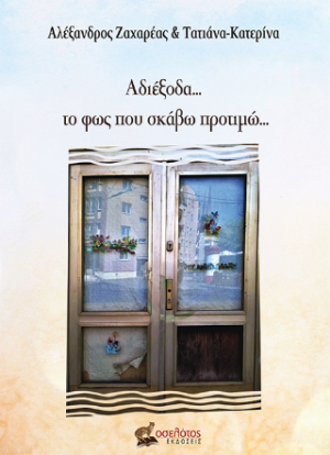 Αδιέξοδα... το φως που σκάβω προτιμώ...