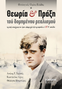 Θεωρία και πράξη τού δομημένου ρεαλισμού