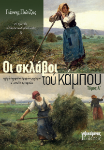 Οι σκλάβοι τού κάμπου