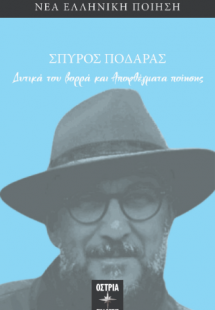 Δυτικά του βορρά και Αποφθέγματα ποιησης