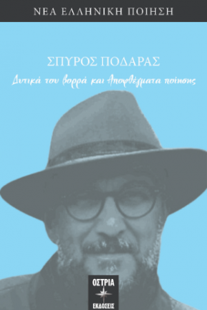 Δυτικά του βορρά και Αποφθέγματα ποιησης