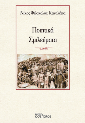 Ποιητικά Σμιλεύματα