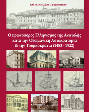 Ο Πρωτοπόρος Ελληνισμός της Ανατολής Κατά την Οθωμανική Αυτοκρατορία και Τουρκοκρατία (1453 – 1922)