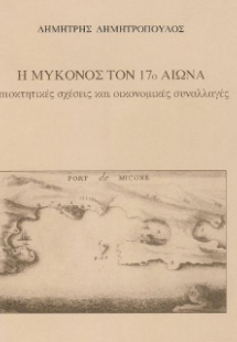 Η Μύκονος τον 17ο αιώνα