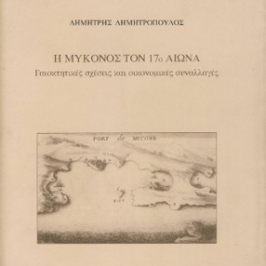 Η Μύκονος τον 17ο αιώνα