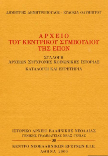 Αρχείο του Κεντρικού Συμβουλίου της ΕΠΟΝ