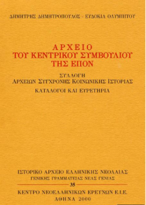 Αρχείο του Κεντρικού Συμβουλίου της ΕΠΟΝ