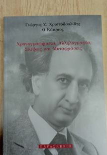 Χρονογραφήματα,Αλληλογραφία,Σκέψεις και μεταφράσεις