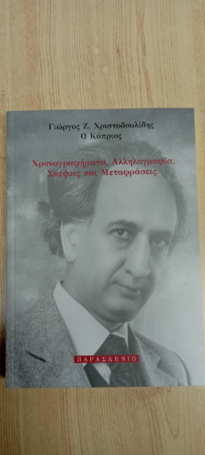 Χρονογραφήματα,Αλληλογραφία,Σκέψεις και μεταφράσεις