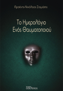 Το Ημερολόγιο ενός Θαυματοποιού