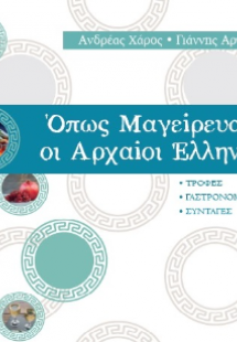 Όπως μαγείρευαν οι Αρχαίοι Έλληνες (5ος αιώνας)
