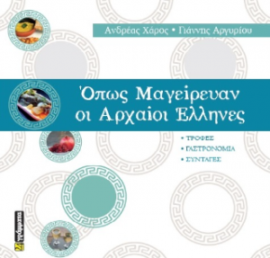 Όπως μαγείρευαν οι Αρχαίοι Έλληνες (5ος αιώνας)
