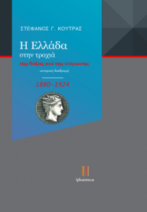 Η Ελλάδα στην τροχιά της δόξας και της ατίμωσης (1180-1...