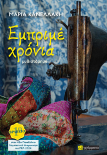 Εμπριμέ Χρόνια