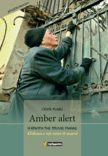 Amber alert Η κραυγή της τρελής μάνας