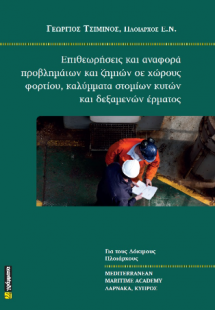 Επιθεωρήσεις και αναφορά προβλημάτων και ζημιών σε χώρο...