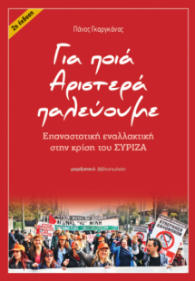 Για ποια Αριστερά παλεύουμε