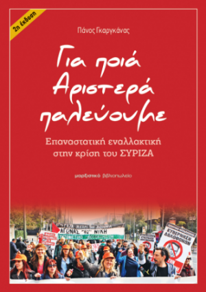 Για ποια Αριστερά παλεύουμε