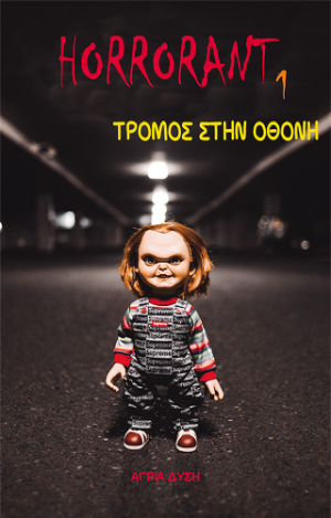 Τρόμος στην Οθόνη