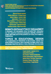 Θέματα Εκπαιδευτικού Σχεδιασμού - Τόμος 13