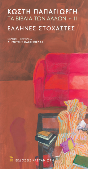 Τα βιβλία των άλλων II – Έλληνες στοχαστές