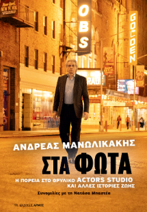 Στα φώτα