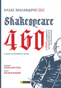 Shakespeare 460