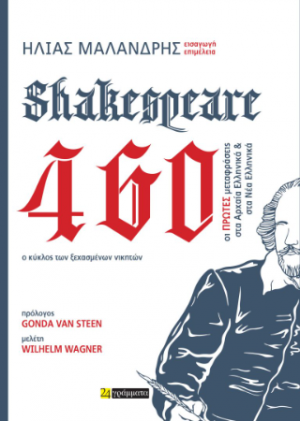 Shakespeare 460