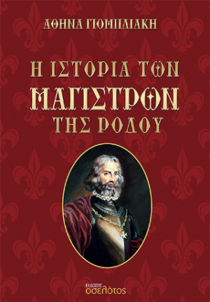 Η Ιστορία των Μαγίστρων της Ρόδου