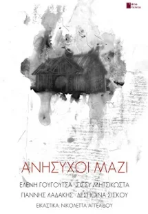 Ανήσυχοι μαζί