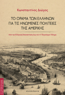 Το όραμα των Ελλήνων για τις Ηνωμένες Πολιτείες της Αμε...