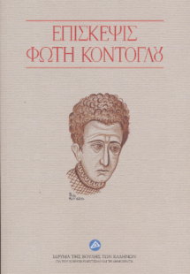 Επίσκεψις Φώτη Κόντογλου