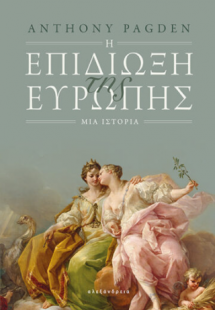 Η επιδίωξη της Ευρώπης