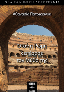 Όταν η Ρώμη ξεπέρασε τον μύθο της